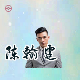 陈翰霆