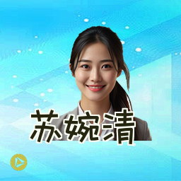 苏婉清