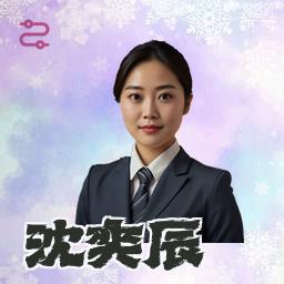沈奕辰